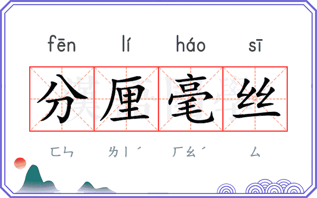分厘毫丝