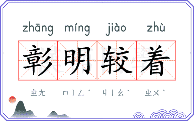 彰明较着