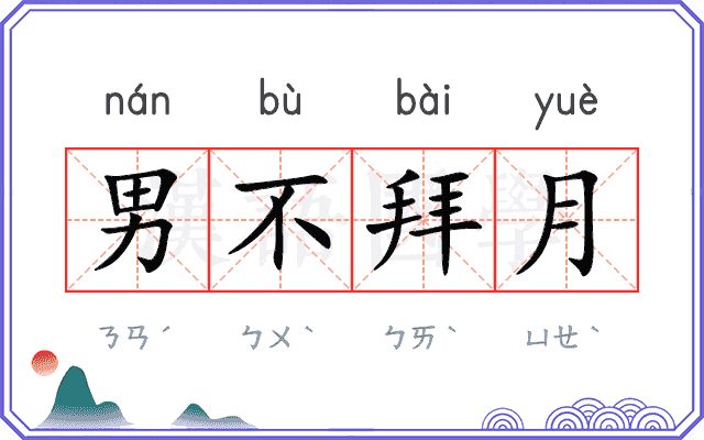 男不拜月