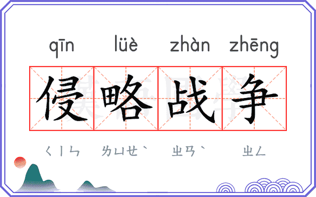 侵略战争