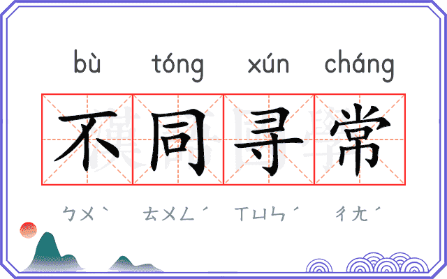 不同寻常