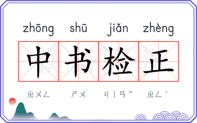 中书检正