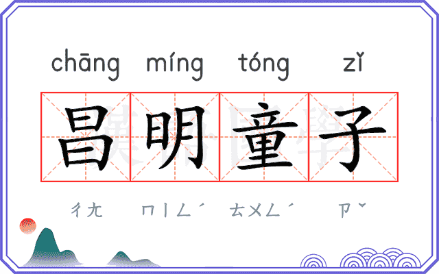昌明童子