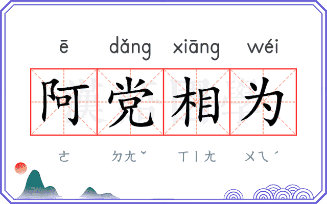 阿党相为