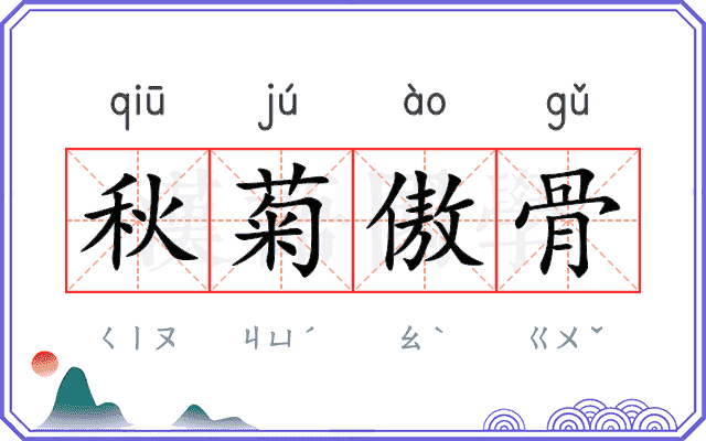 秋菊傲骨