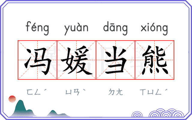 冯媛当熊