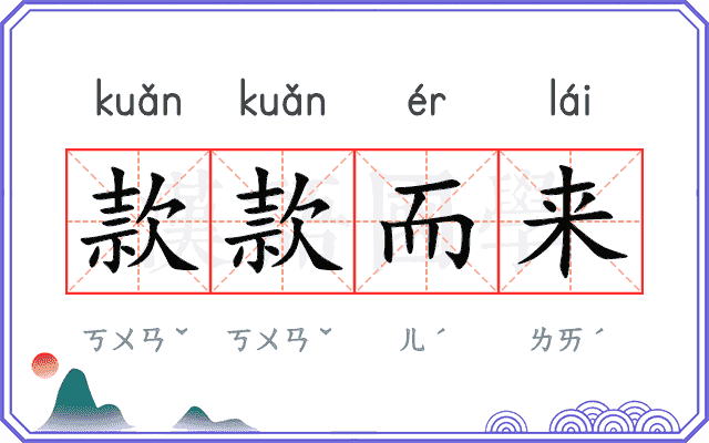 款款而来