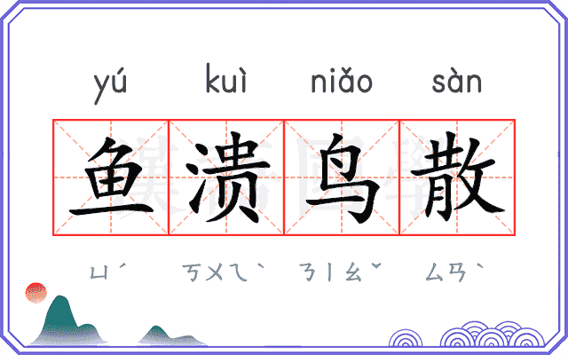 鱼溃鸟散