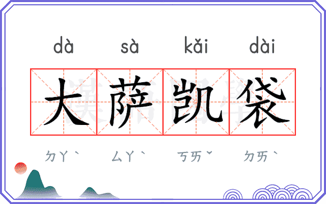 大萨凯袋