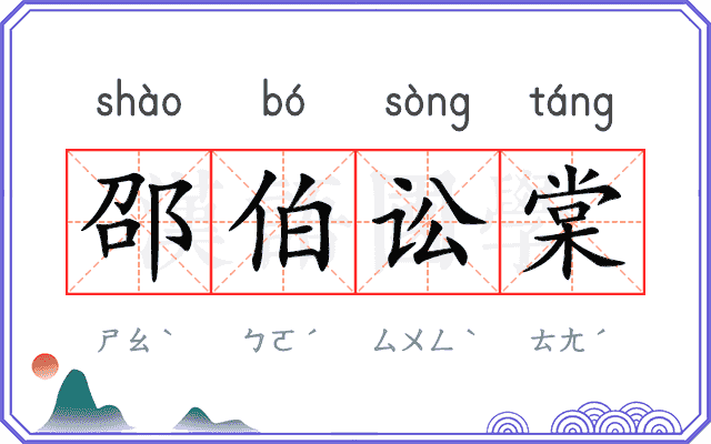 邵伯讼棠
