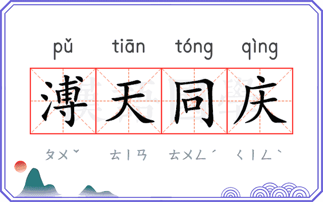 溥天同庆