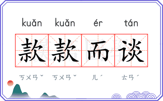 款款而谈