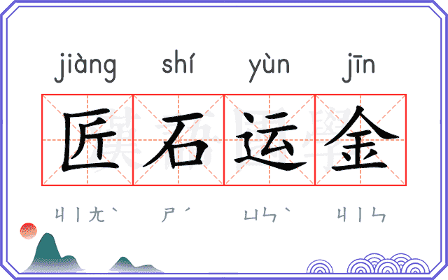匠石运金