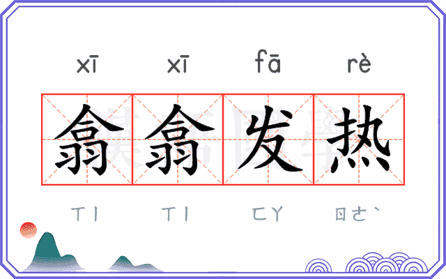 翕翕发热