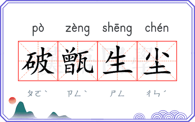 破甑生尘