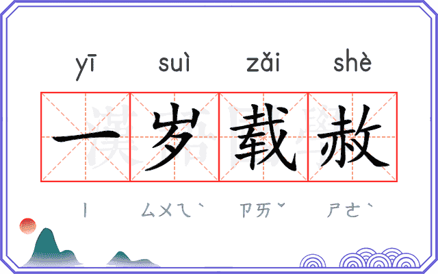 一岁载赦