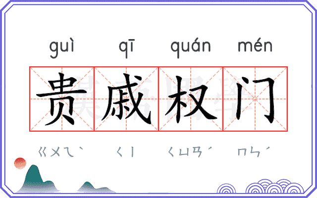 贵戚权门