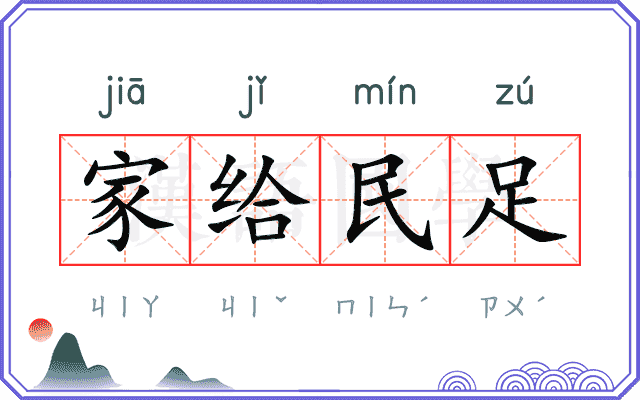 家给民足