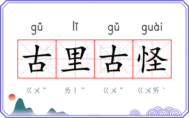 古里古怪