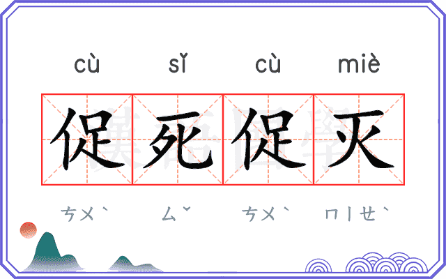 促死促灭