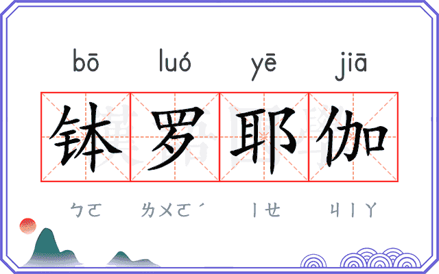 钵罗耶伽