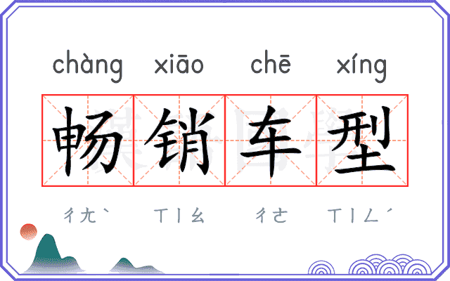畅销车型