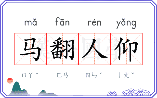 马翻人仰