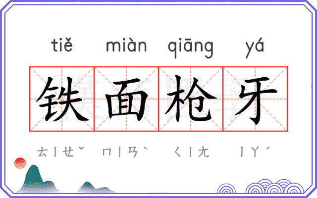 铁面枪牙