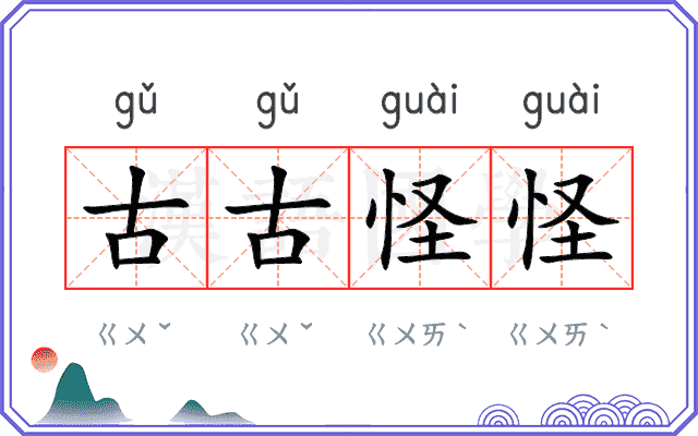 古古怪怪