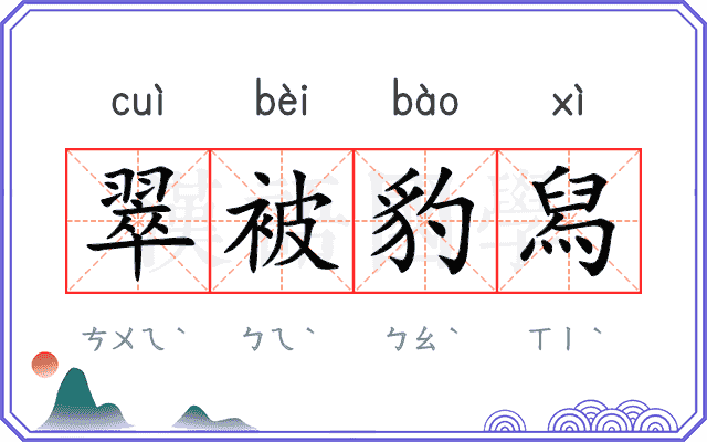 翠被豹舄