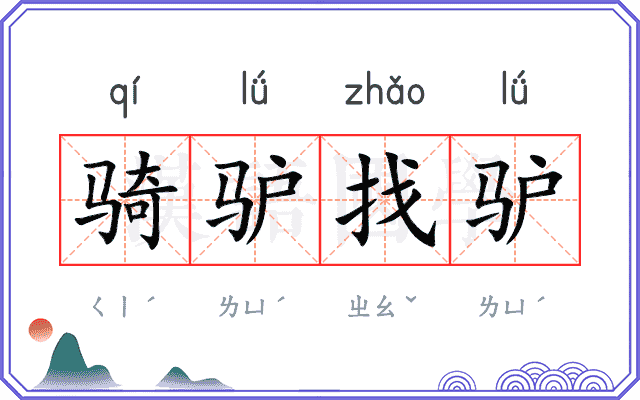 骑驴找驴