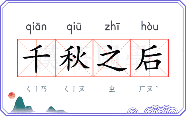 千秋之后