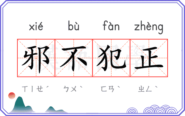 邪不犯正