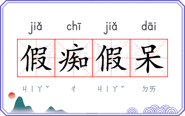假痴假呆