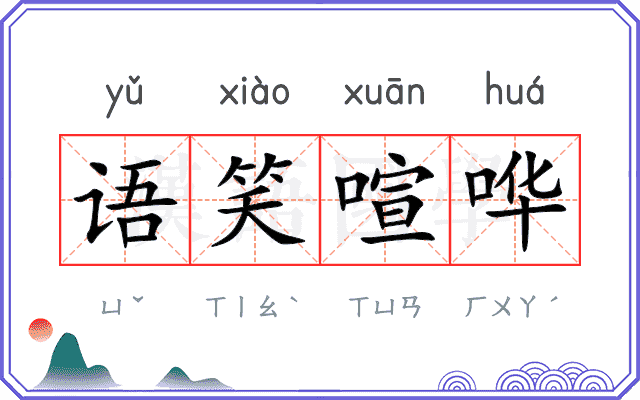 语笑喧哗