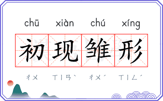 初现雏形