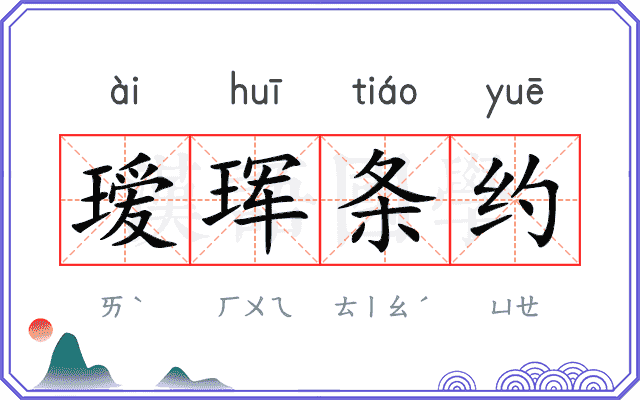 瑷珲条约