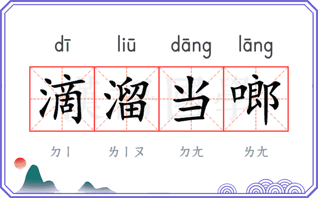 滴溜当啷