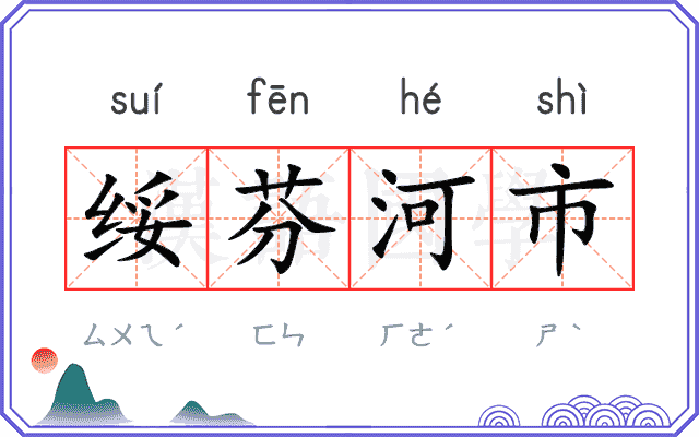 绥芬河市