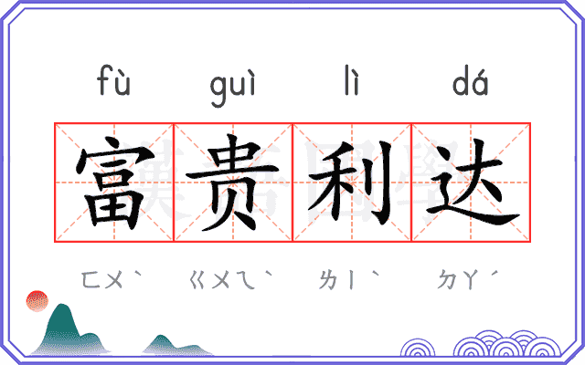 富贵利达