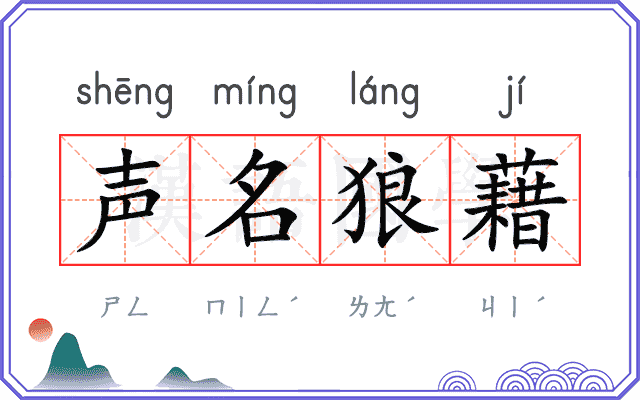 声名狼藉