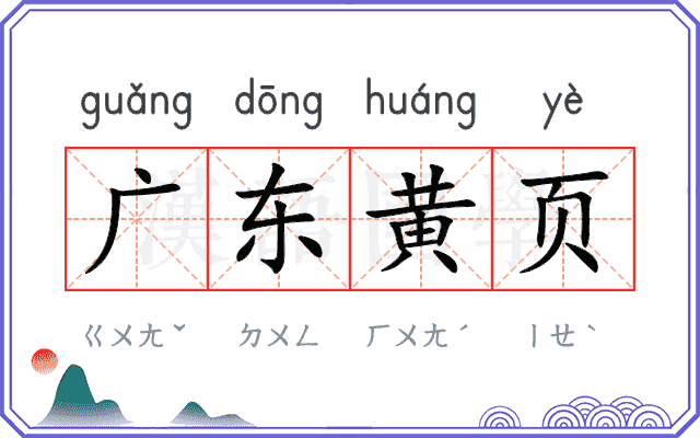 广东黄页