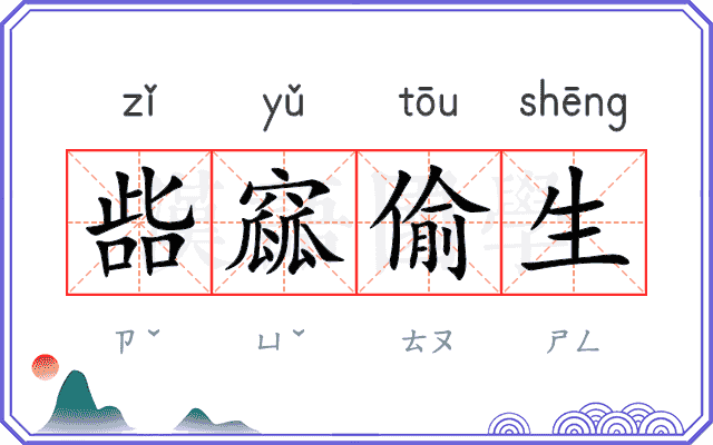 啙窳偷生