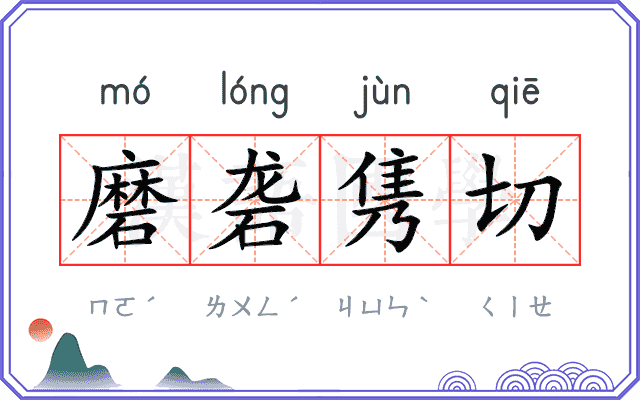 磨砻隽切