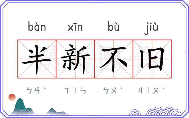 半新不旧