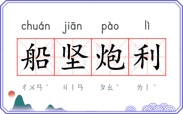 船坚炮利