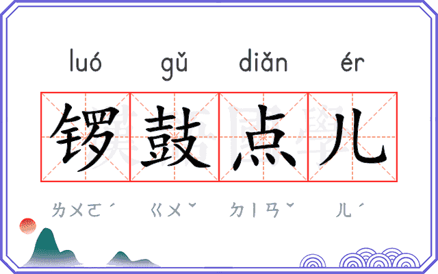 锣鼓点儿
