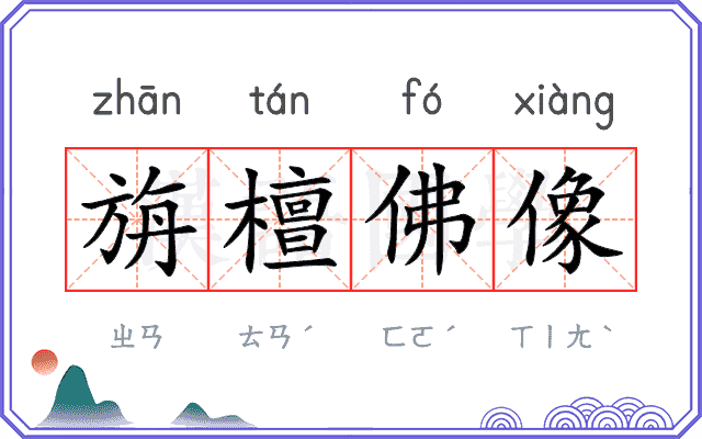 旃檀佛像