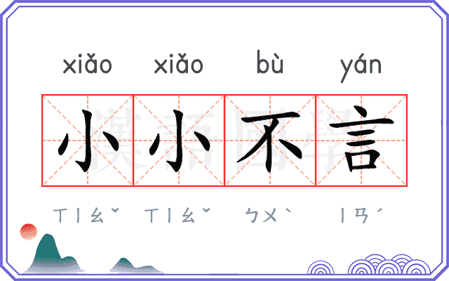 小小不言