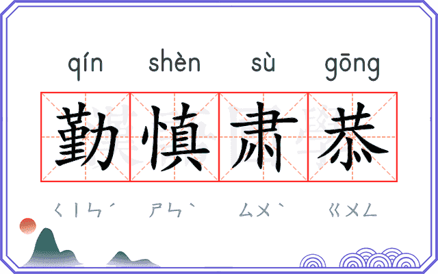 勤慎肃恭